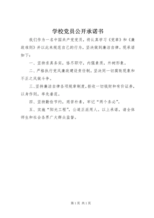 学校党员公开承诺书.docx