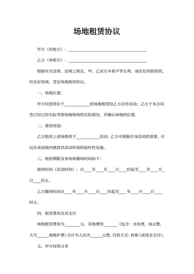 场地租赁协议