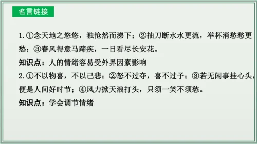 《讲·记·练高效复习》 第二单元 做情绪情感的主人 课件(共28张PPT)七年级道德与法治下册