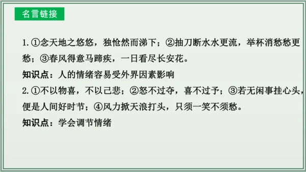 《讲·记·练高效复习》 第二单元 做情绪情感的主人 课件(共28张PPT)七年级道德与法治下册