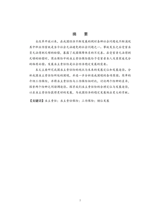 浅析我国雇主责任保险现状与发展--毕业设计.docx