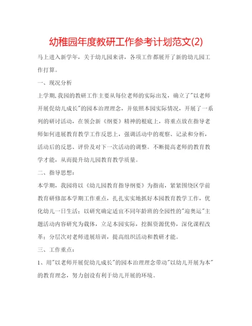 精编幼稚园年度教研工作参考计划范文2).docx