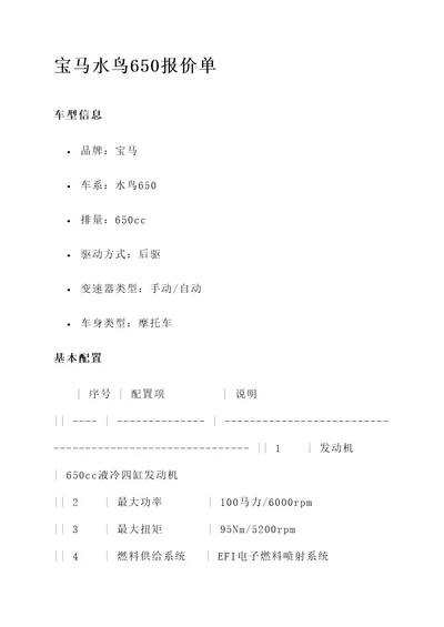 宝马水鸟650报价单