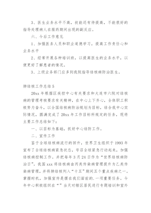 肺结核工作总结.docx