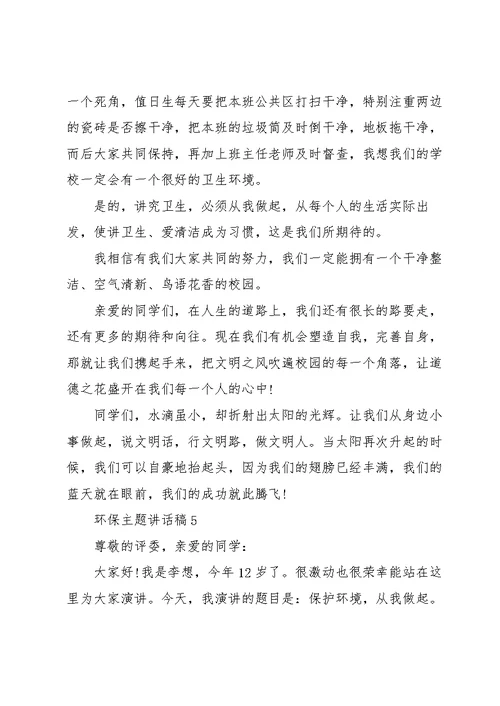 环保主题讲话稿10篇