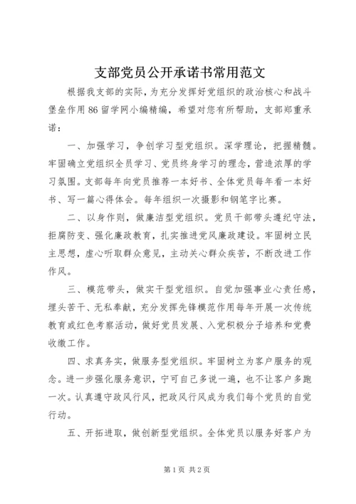 支部党员公开承诺书常用范文.docx