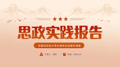 红色渐变大学思政实践报告PPT思政课
