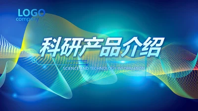 蓝色大气科技感科研产品介绍动态PPT模板