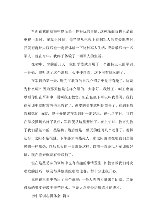 初中军训心得体会汇总4篇.docx