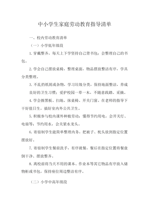 中小学生家庭劳动教育指导清单.docx