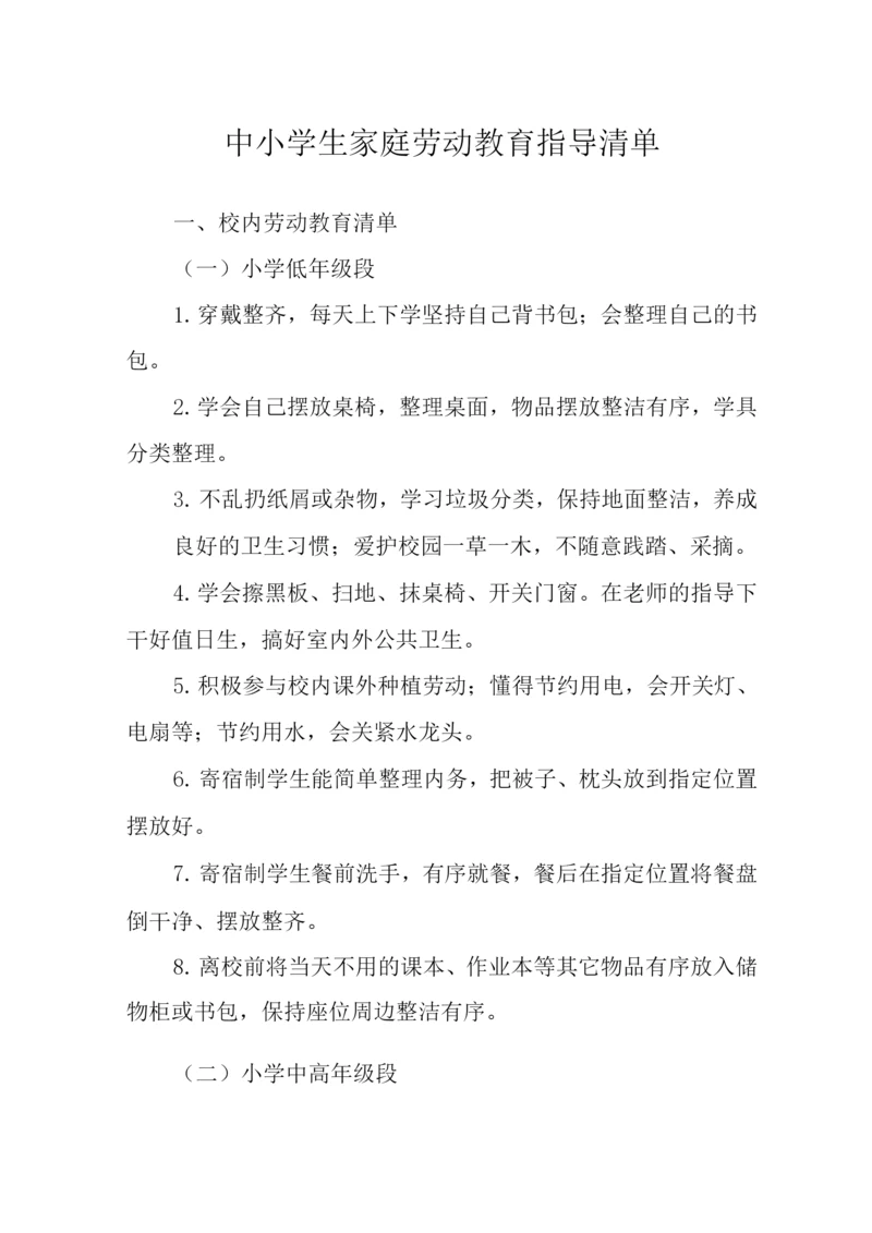 中小学生家庭劳动教育指导清单.docx