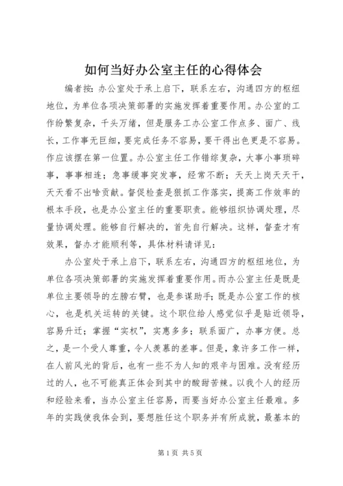 如何当好办公室主任的心得体会.docx