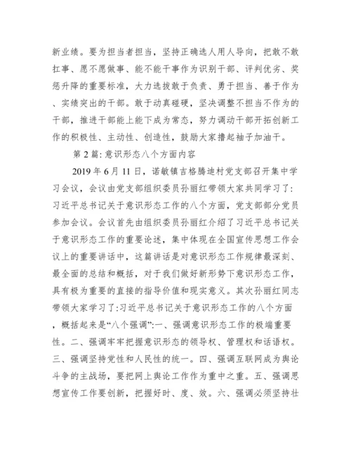 意识形态八个方面内容(通用3篇).docx