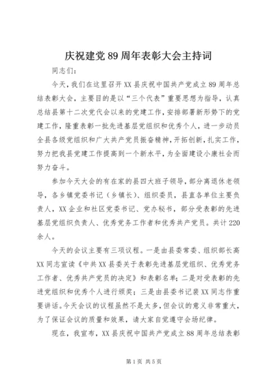 庆祝建党89周年表彰大会主持词.docx