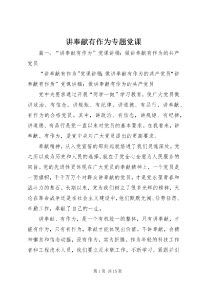 讲奉献有作为专题党课 (2).docx