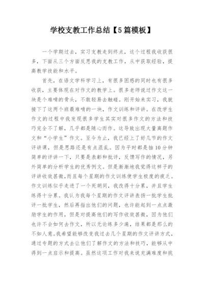 学校支教工作总结【5篇模板】.docx