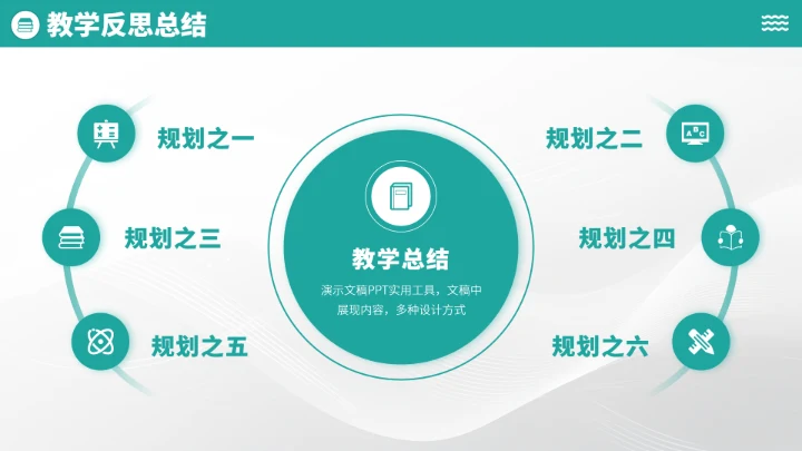 青绿色学校教育教学PPT模板