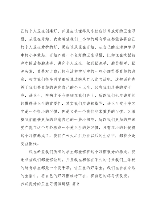 养成良好的卫生习惯演讲稿3篇.docx