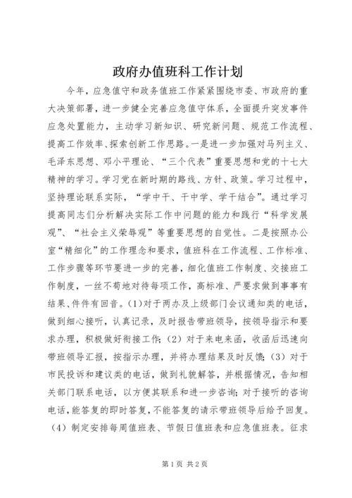 政府办值班科工作计划.docx