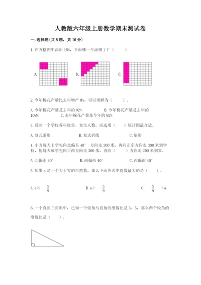 人教版六年级上册数学期末测试卷附答案【巩固】.docx