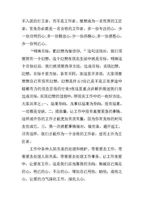 学习和弘扬工匠精神心得体会精选10篇