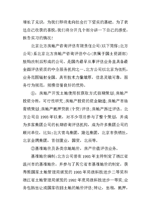 房地产公司实习报告