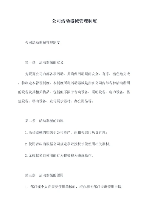 公司活动器械管理制度