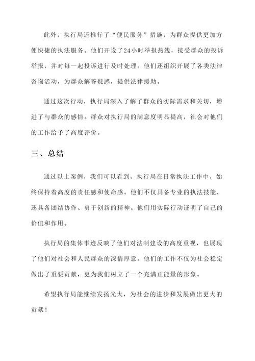 执行局集体事迹材料