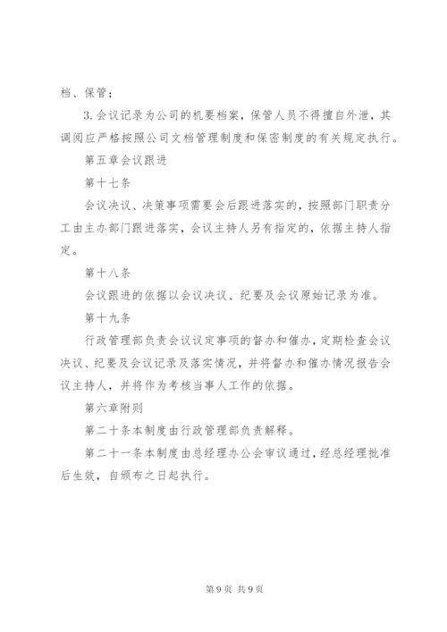 公司会议管理制度.docx