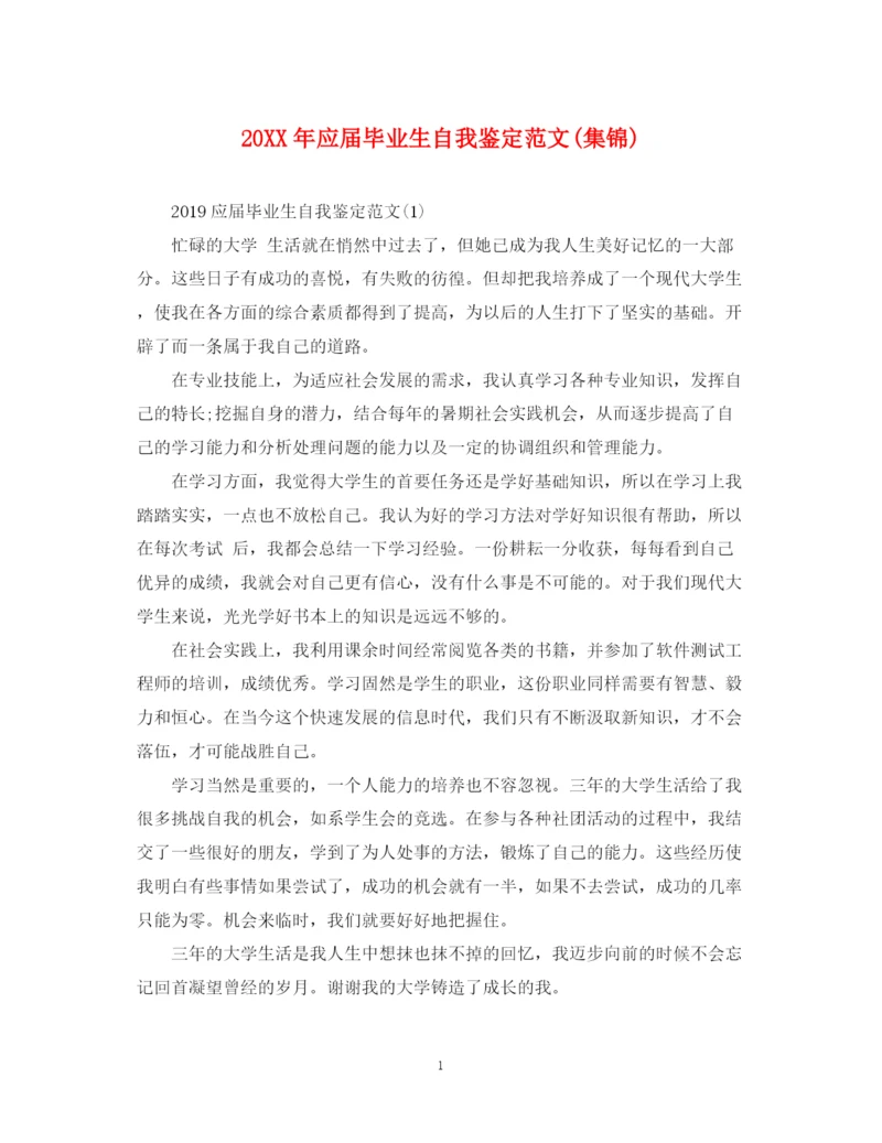 精编之应届毕业生自我鉴定范文集锦).docx