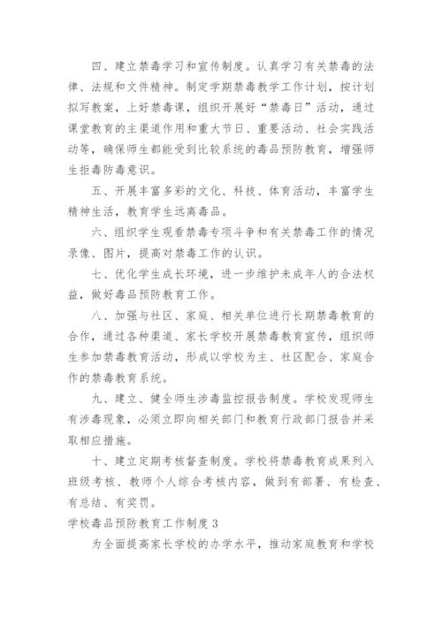 学校毒品预防教育工作制度.docx