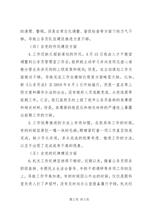 人社部门组工干部个人对照检查材料.docx