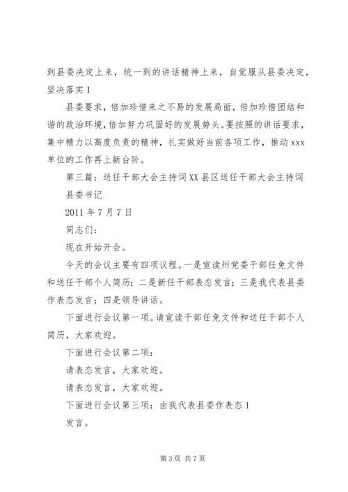 县干部任免及送任干部会议主持词.docx