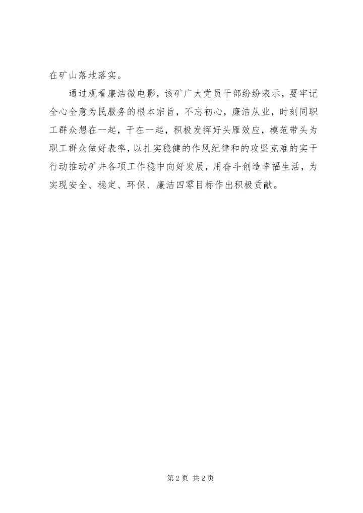 党员干部观看廉洁“微电影”总结.docx