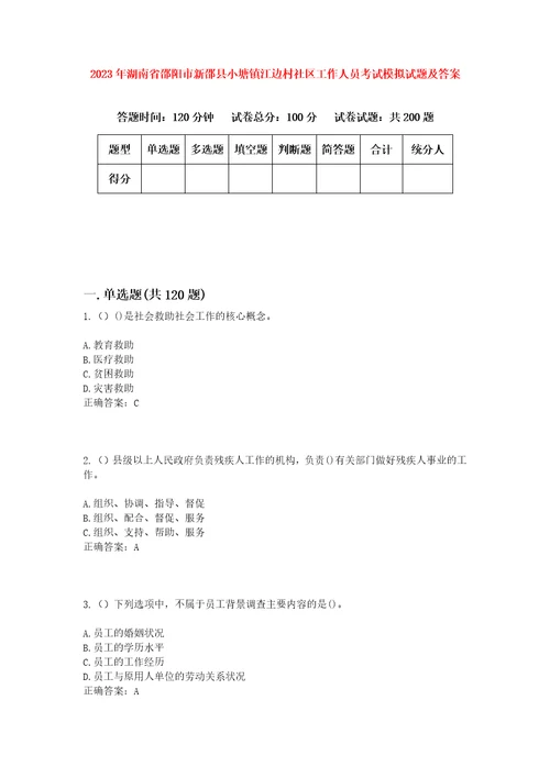 2023年湖南省邵阳市新邵县小塘镇江边村社区工作人员考试模拟试题及答案