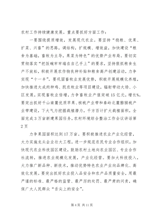 农村环境综合整治工作会议讲话.docx