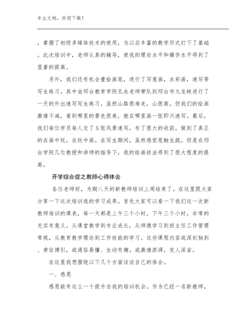 最新开学综合症之教师心得体会优选范文9篇文档选编.docx