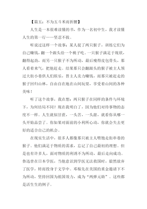 不为五斗米折腰作文.docx