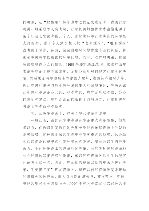 行政管理论文西部大开发.docx