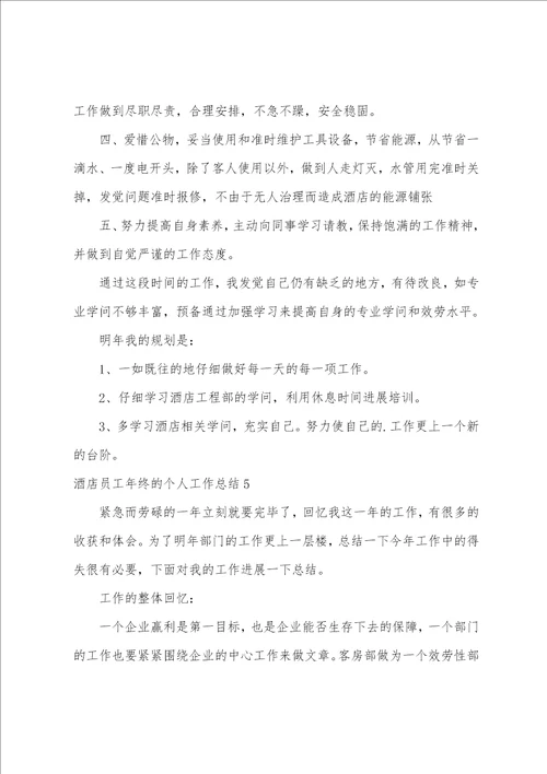 酒店员工年终的个人工作总结