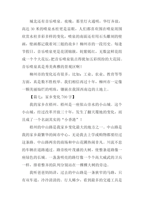家乡变化作文.docx
