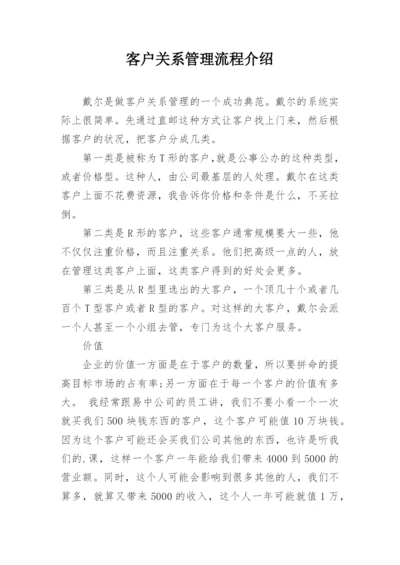 客户关系管理流程介绍.docx