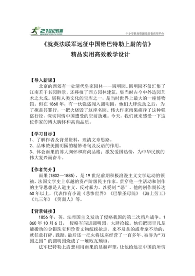 九上语文第8课《就英法联军远征中国给巴特勒上尉的信》精品实用高效教学设计