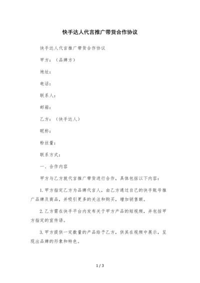 快手达人代言推广带货合作协议.docx