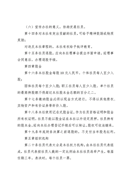 农村专业合作社章程 4