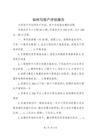 如何写资产评估报告 (2).docx