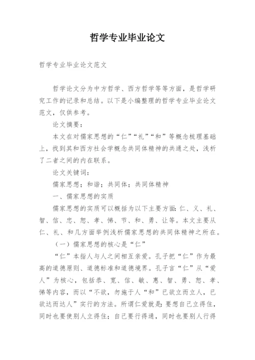 哲学专业毕业论文.docx