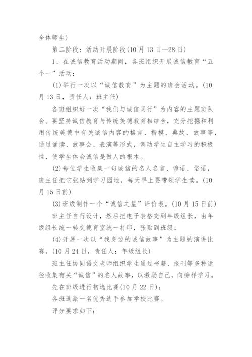 小学诚信教育活动方案.docx