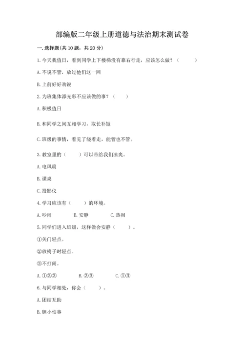 部编版二年级上册道德与法治期末测试卷精编.docx