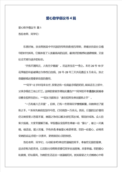 爱心助学倡议书4篇3